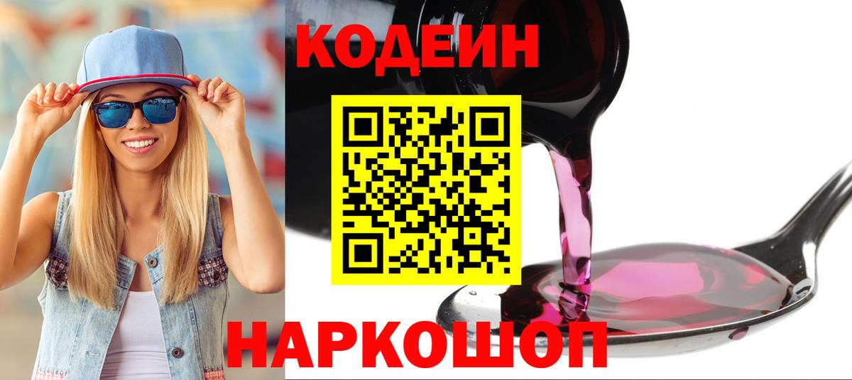 Кодеин напиток Lean (лин) Торжок